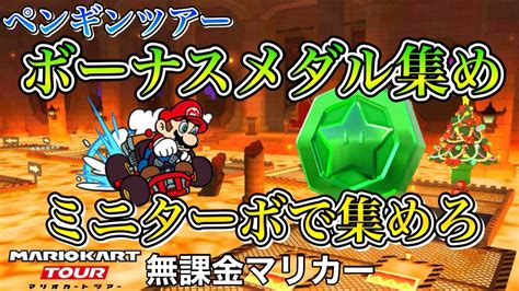 【マリオカートツアー】【無課金】ボーナスメダル集め 新ルール ミニターボで集めろ ️【クッパキャッスル2r】【ペンギンツアー】 Youtube