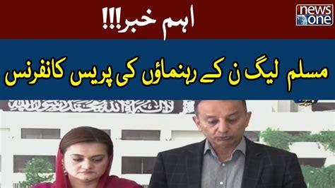 PMLN Leaders Press Conference Maryam Aurangzeb NewsOne YouTube