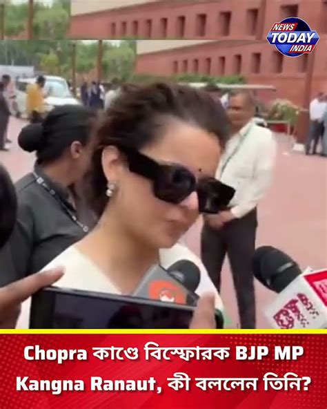 🔴 Chopra Incident চোপড়া কাণ্ডে বিস্ফোরক কঙ্গনা কী বললেন তিনি