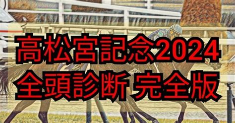 高松宮記念2024 全頭診断 完全版｜mizuki競馬アナリティクス研究所