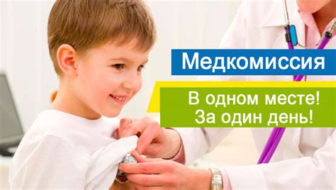 Медкомиссия для получения справки в школу, детский сад.