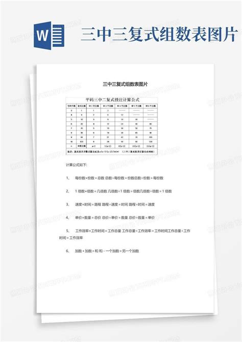 三中三复式组数表图片word模板下载编号qbogromj熊猫办公