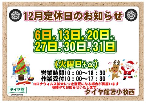 12月定休日のお知らせ お知らせ タイヤ館 苫小牧西 タイヤからはじまる、トータルカーメンテナンス タイヤ館グループ