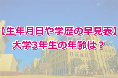 小学4年生って何歳？｜年齢・生年月日（生まれ年）の早見表 ｜ 教えたがりダッシュ！