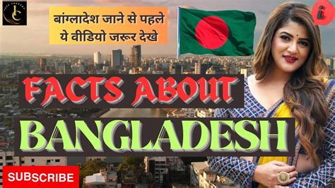 Interesting Facts About Bangladesh Ll Bangladesh Ke Bare Mein