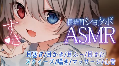 【asmr】🦴ショタボでとろとろに甘やかされる長時間asmr🦴【耳塞ぎ耳かき耳ふー吐息囁きマッサージ心音耳はむ】 【2024