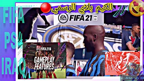 🔴فيفا 21⚽️ شرح الگيم بلاي🔥 هل الجزء سيئ؟🤔 ميزة الرجوع بالهجمة