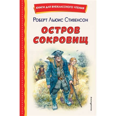 Книга Эксмо Остров сокровищ. Стивенсон Роберт Льюис - IRMAG.RU