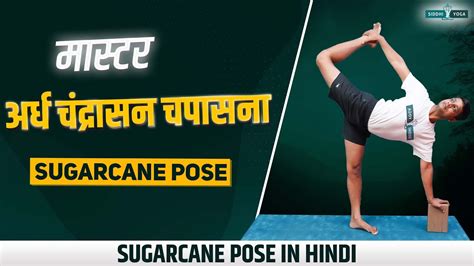 अरध चदरसन चपसन Master Ardha Chandra Chapasana Achieve Perfect