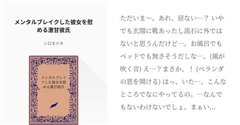 シチュエーションボイス 女性向け メンタルブレイクした彼女を慰める激甘彼氏 シロモドキの小説 Pixiv