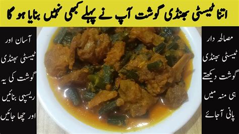 Bhindi Gosht Recipe By Kitchen With Nafeesa Bhindi Gosht Banane Ka