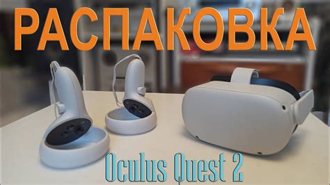 Oculus Quest 2 Vr шлем Распаковка Youtube