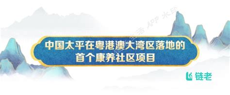 中国太平大湾区首个康养项目“木棉人家”投运链老