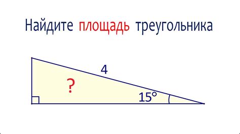 Найдите площадь прямоугольного треугольника с острым углом 15 и