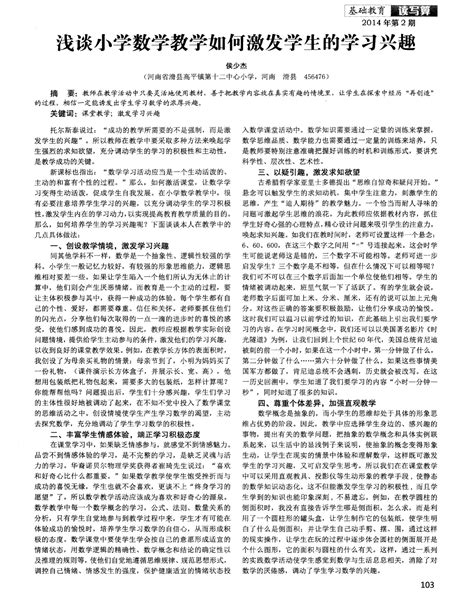 浅谈小学数学教学如何激发学生的学习兴趣 word文档在线阅读与下载 无忧文档