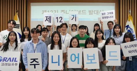 코레일유통 제 12기 주니어보드 출범