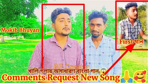 খালি গলায় অসাধারণ বাংলা গান 😱mokib Bhuyan Comments র Request নতুন