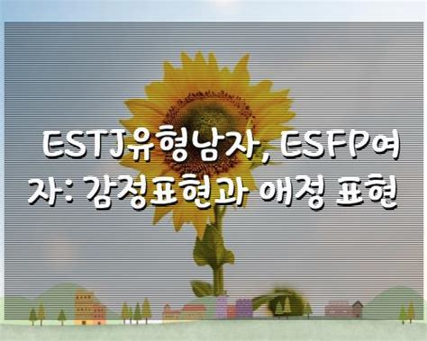 Estj유형남자 Esfp여자 감정표현과 애정 표현