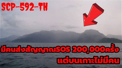 "SCP-592-TH"เกาะนี้!!ถ้าใครเข้าใกล้จะไม่มีวันออกมาได้อีก - YouTube