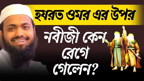 হযরত ওমর রাঃ ও আবু বকর রাঃ এর কাজে নবীজী রেগে গেলেন মুফতি আরিফ বিন