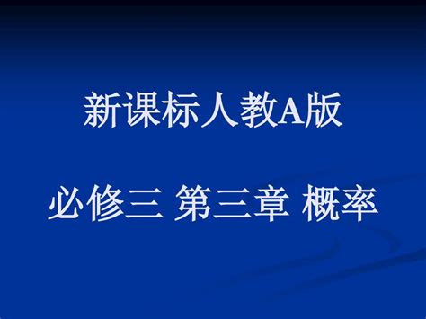 新课标人教a版 高中数学必修三 概率 课件汇总word文档在线阅读与下载无忧文档