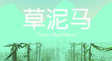 Grass Mud Horse by tobydo, EmiSchaufeld, Juliayw