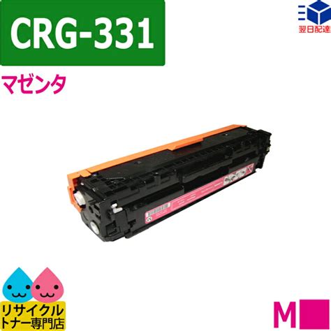 リサイクルトナー キヤノン トナーカートリッジ331 マゼンタ Crg331m Canon 送料無料新品