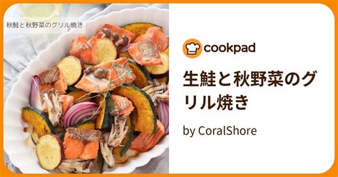 生鮭と秋野菜のグリル焼き By Coralshore 【クックパッド】 簡単おいしいみんなのレシピが394万品