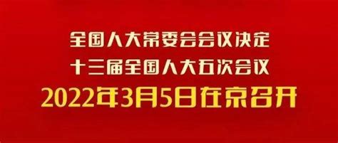 2022年全国两会召开时间，来了！明年全国两会召开时间来了会议北京