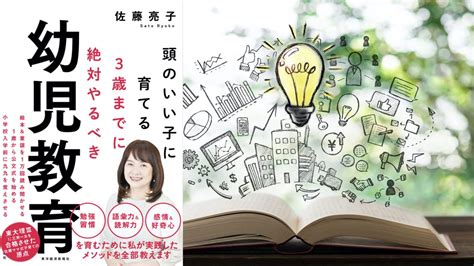 『頭のいい子に育てる 3歳までに絶対やるべき幼児教育』4人の子を東大理Ⅲに入れた佐藤ママのおすすめ絵本・童謡グッズ・教育グッズ