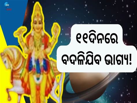 Shukra Transit ଶୁକ୍ର କରିବେ ନକ୍ଷତ୍ର ପରିବର୍ତ୍ତନ ୪ରାଶି ବଞ୍ଚିବେ ରାଜା ପରି