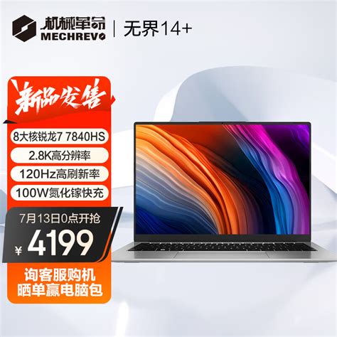 机械革命无界 14 锐龙版笔记本再次开售：r7 7840hs 28k 120hz 屏，4199 元 It之家