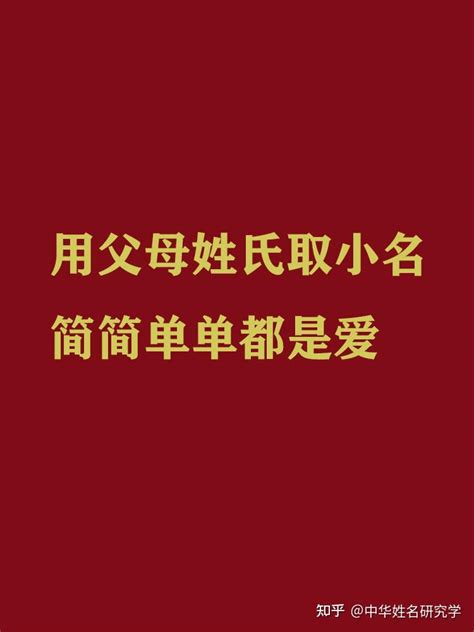 用父母姓氏取小名，简简单单都是爱 知乎