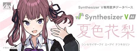 Ahs公式ボイスピ大好評発売中！ On Twitter 【更新情報】「synthesizer V Ai 夏色花梨」のライト版を公開致し