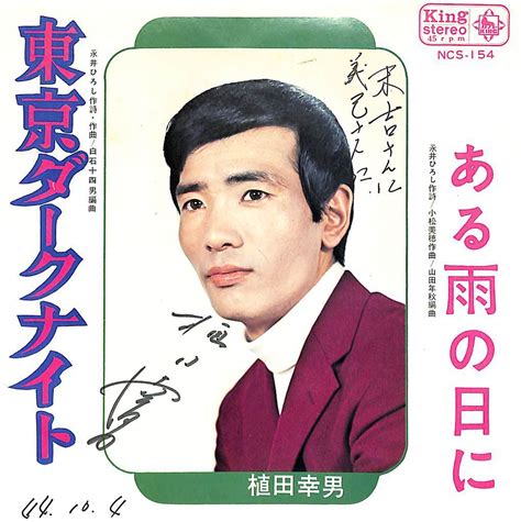 【目立った傷や汚れなし】c00191700ep植田幸男「東京ダークナイトある雨の日に1969年ncs 154」の落札情報詳細