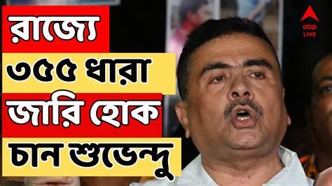 Suvendu Adhikari ৩৫৫ ধারা জারি করে মমতার কাছ থেকে পুলিশ কেড়ে নেওয়া