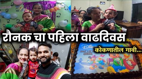 😍रौनक चा पहिला वाढदिवस🎂 कोकणातील गावी Harshad Sakharkar Vlogs