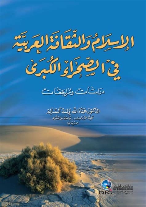 الإسلام والثقافة العربية في الصحراء الكبرى دراسات ومراجعات أسفار