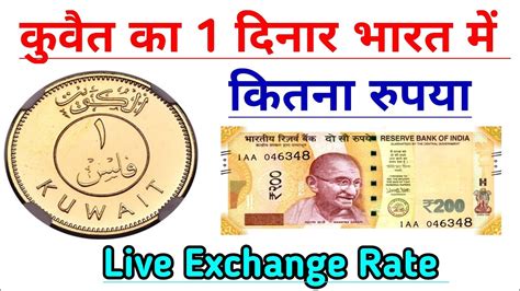 1 Kuwait Dinar In Indian Rupees Kuwait Dinar Vs Indian Rupees YouTube