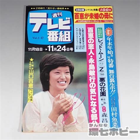 【傷や汚れあり】1wt18 昭和53年 1978 週刊テレビ番組 11月24日号 Tv情報誌 山口百恵 人はそれをスキャンダルという 桜田淳子 森昌子 アイドル 送 Yp 60の落札情報詳細