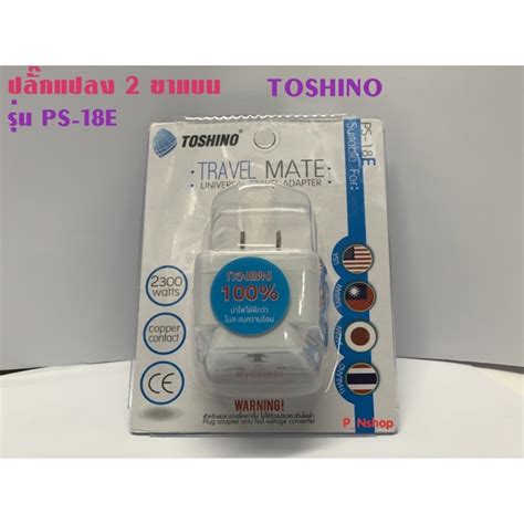 Toshino ปลั๊ก Universal รุ่น Ps 18e ปลั๊กแปลง 2 ขาแบน Shopee Thailand