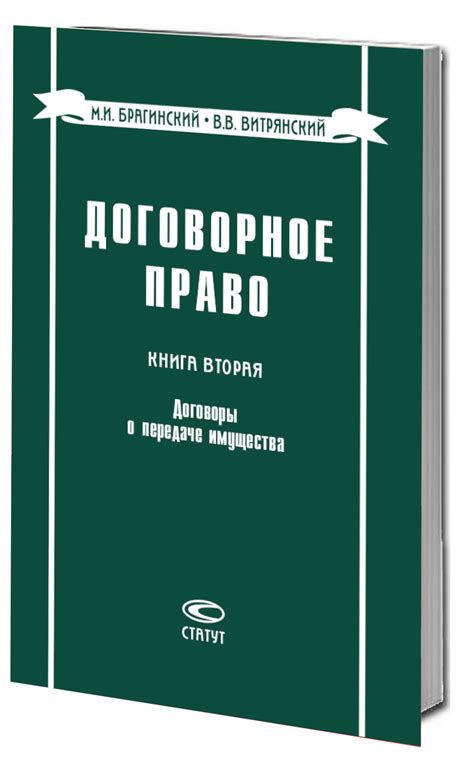 Договорное право. Книга вторая: Договоры о передаче имущества. 2-е изд ...