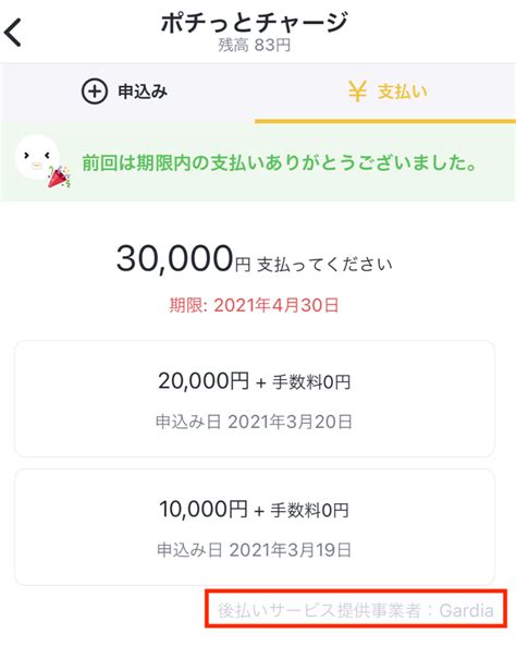 ポチっとチャージ後払いサービス提供事業者の確認方法 バンドルカード サポート