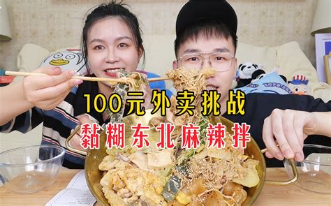 北漂闺蜜挑战100元点东北麻辣拌外卖！对，就要这种芝麻酱糊嘴的感觉！ 哔哩哔哩