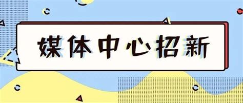 媒体中心招新！满“新”期待，“媒”你不行！运营视频剪辑策划