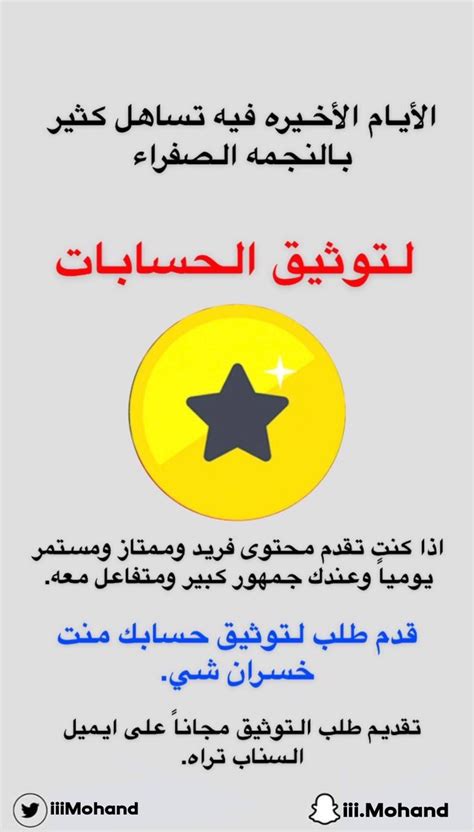 معلومة 🔦 الفترة الاخيرة توثيق السناب بالنجمة صار اسهل من قبل ⭐️