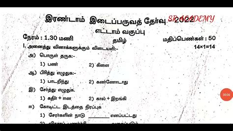 8th Tamil Second Midterm Original Question Paper 2022 Thiruvarur