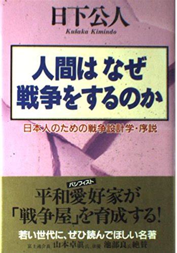 人間はなぜ戦争をするのか 日本人のための戦争設計学・序説 日下 公人 本 通販 Amazon