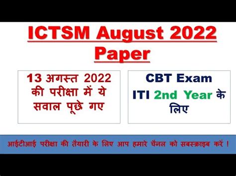 13 August 2022 Iti Exam Paper Trade Ictsm Orignal Questions YouTube