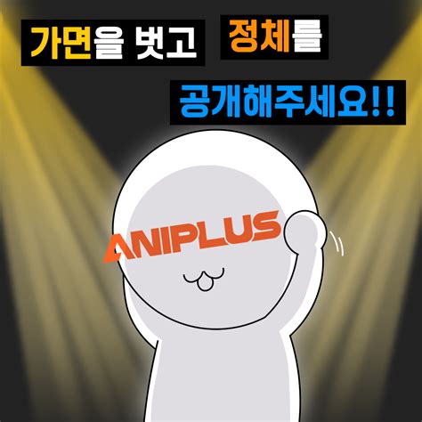 애니플러스 on Twitter RT ANIPLUSTV 가면을 벗고 정체를 공개해주세요 상상도 못한 정체는